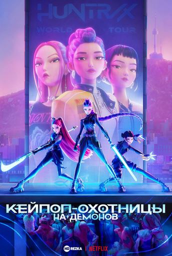 Кпоп / Кейпоп-охотницы на демонов – Мультфильм | 2025
