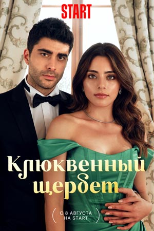 Клюквенный щербет 4 сезон 1-2-3-4-5-6-7 серия все серии (русская озвучка)