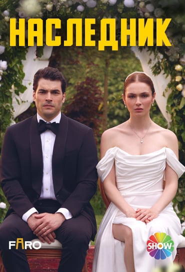Наследник/ Veliaht турецкий сериал все серии (русская озвучка)