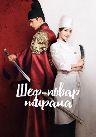 Шеф-повар тирана дорама (2025, все серии) русская озвучка